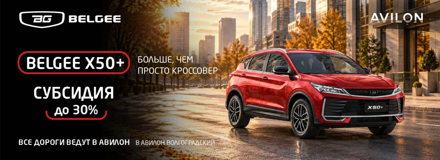 Субсидия до 30% при покупке Belgee X50+ в Авилон Волгоградский