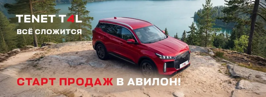 Новый Tenet T4L уже в наличии в Авилон!