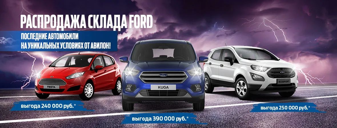 Распродажа авто Ford 2019 года в «НИКО Форвард Мегаполис»