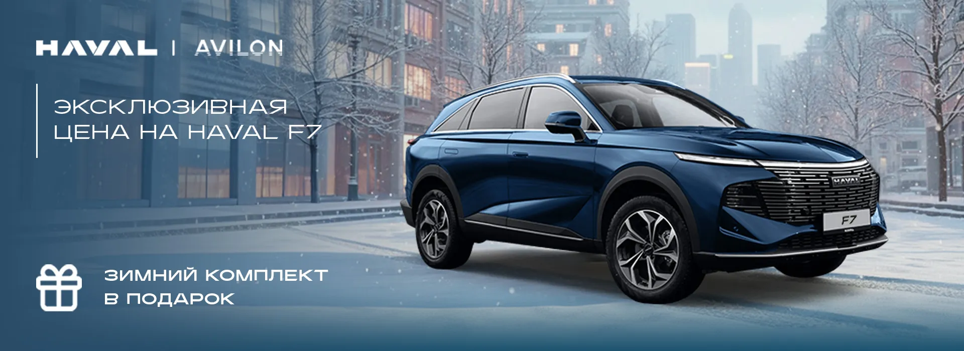 Специальное предложение на HAVAL F7