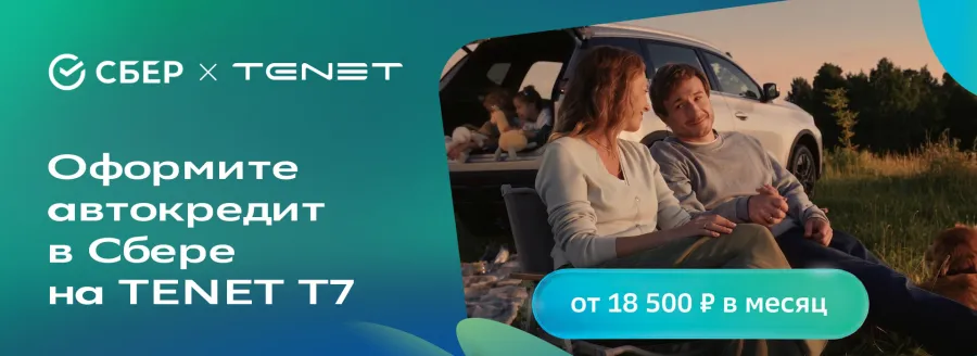TENET × Сбер — TENET T7 в кредит от 18 500 ₽/мес в Авилон белая Дача