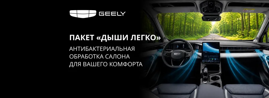 «Дыши легко» — свежий воздух в салоне вашего Geely