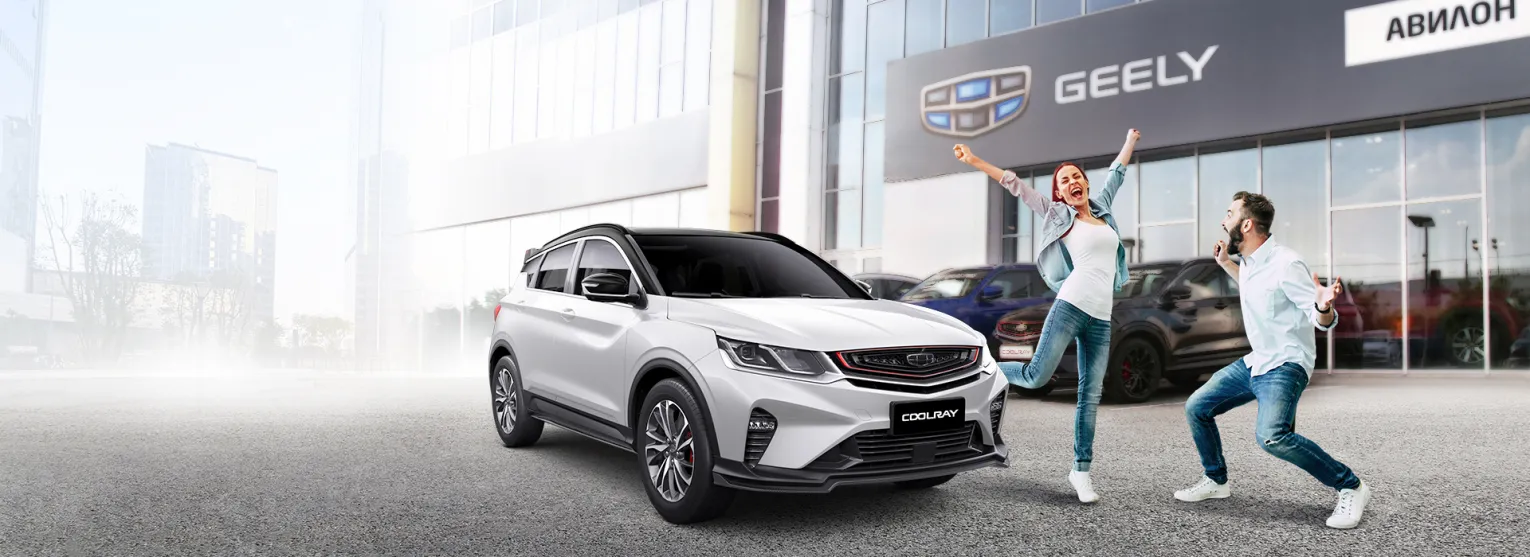 В АВИЛОН: НОВЫЙ GEELY БЕЗ ДОПЛАТ!