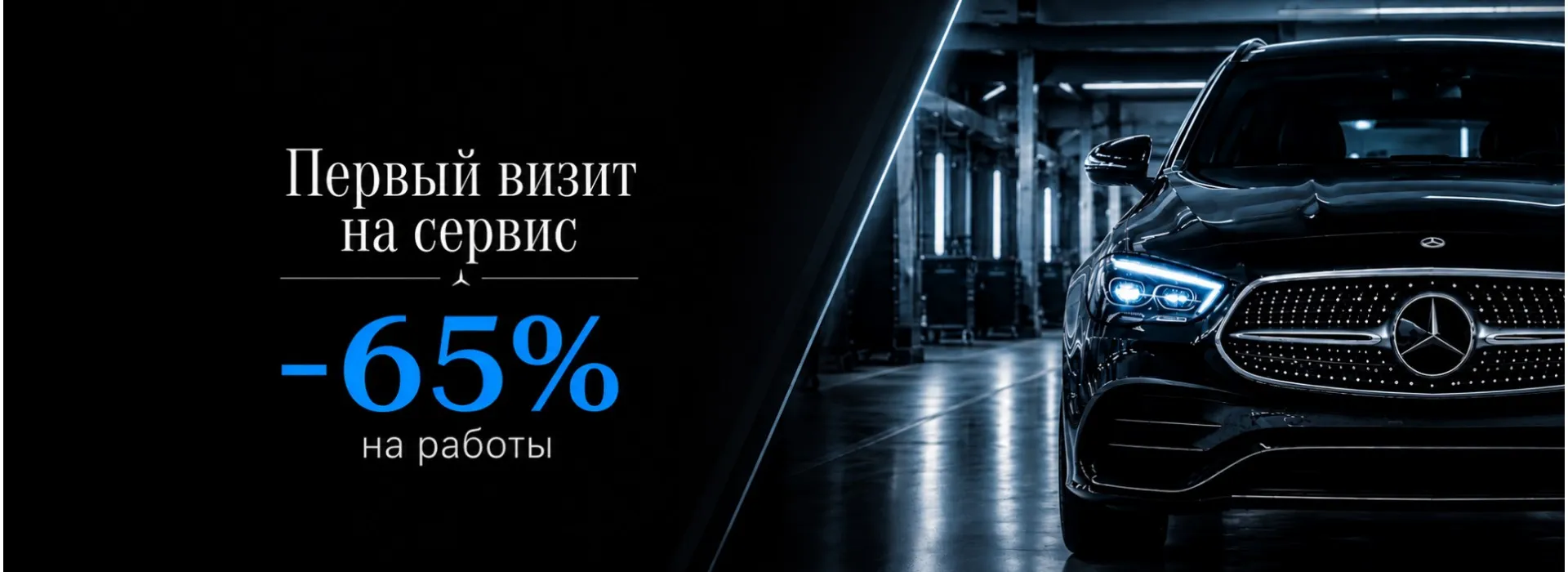 Первый визит Mercedes-Benz на сервис — с выгодой 65% на работы
