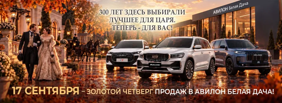 «Золотой четверг распродаж» в Авилон Белая Дача!