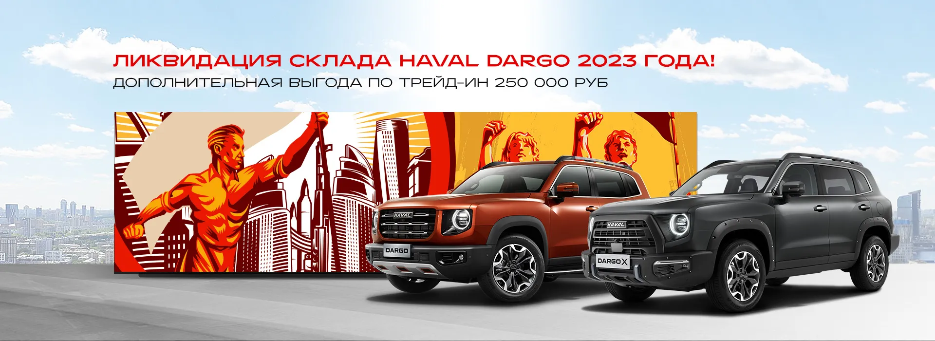 HAVAL DARGO и DARGO X от 2 700 000 руб.