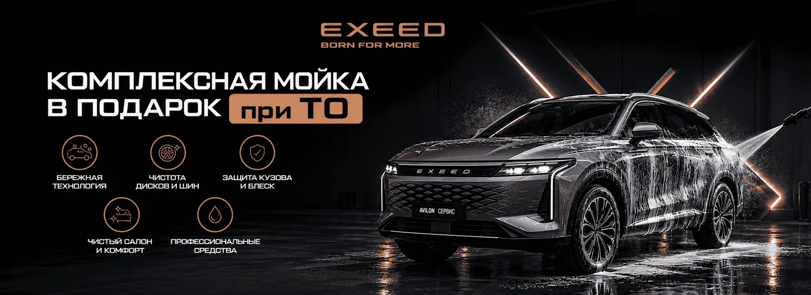 Комплексная мойка в подарок при ТО вашего EXEED в АВИЛОН Легенда