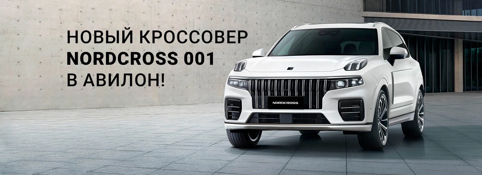 Премиальный кроссовер Nordcross 001 уже в Авилон!