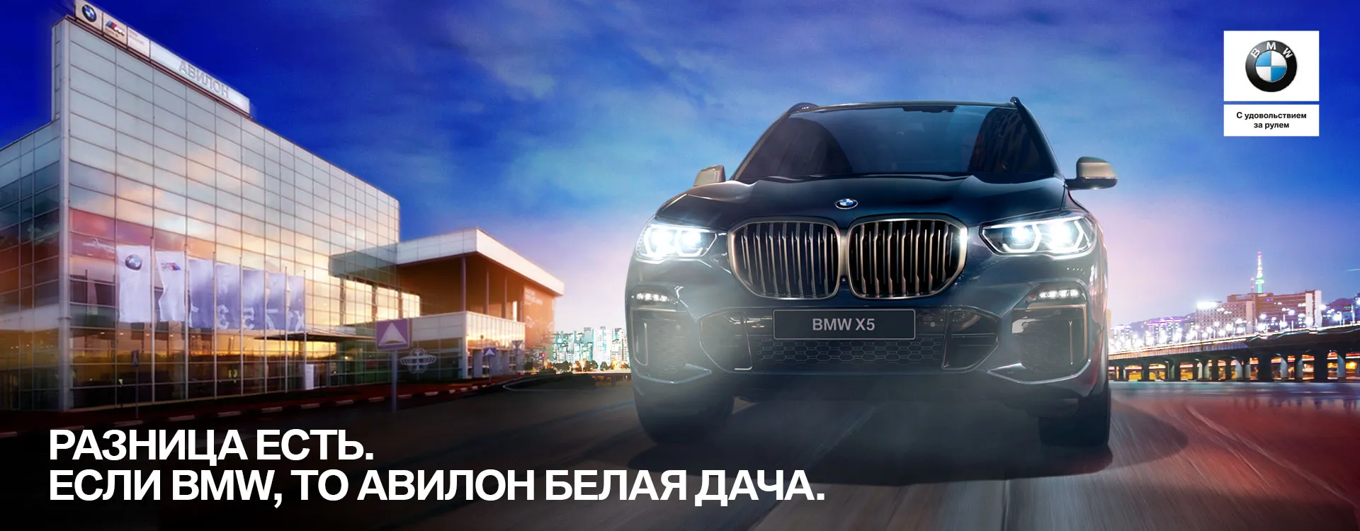 Разница есть. Если BMW, то в Авилон Белая Дача.