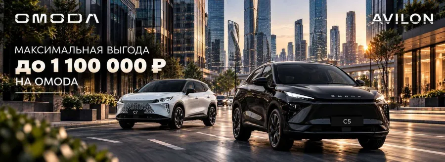 Хотите максимум выгоды? На OMODA сейчас — до 1 100 000 ₽!