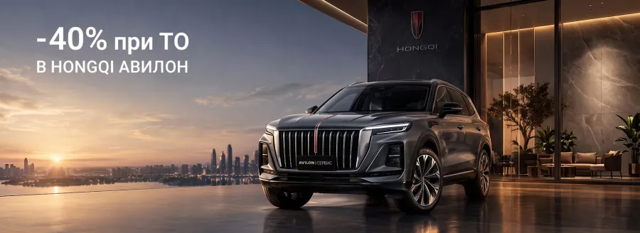 –40% на ТО для HongQi в АВИЛОН