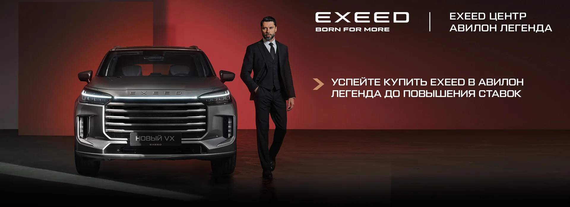 Успейте купить EXEED в АВИЛОН Легенда!