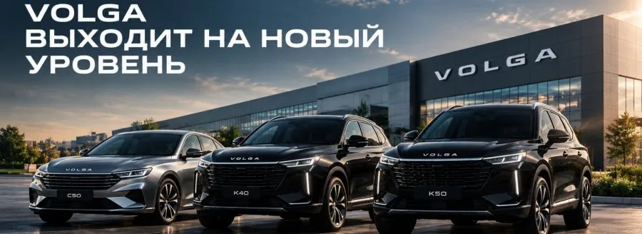 VOLGA: новый этап развития бренда