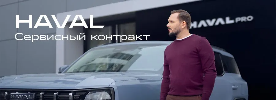 Запуск программы сервисного контракта HAVAL