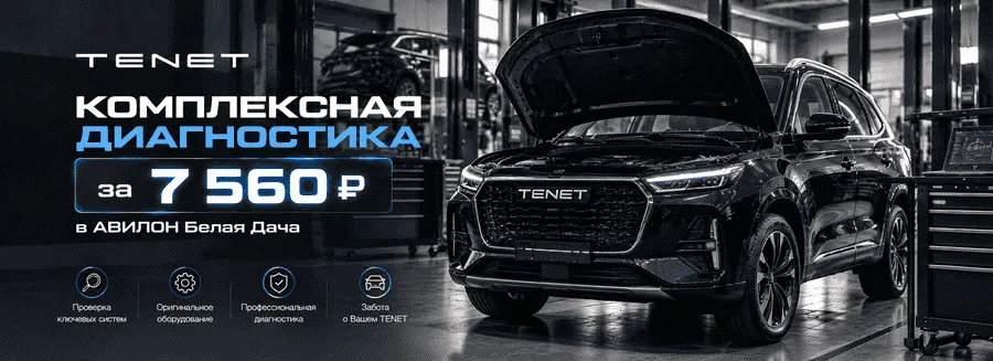 Комплексная диагностика TENET за 7 560₽ в АВИЛОН Белая Дача
