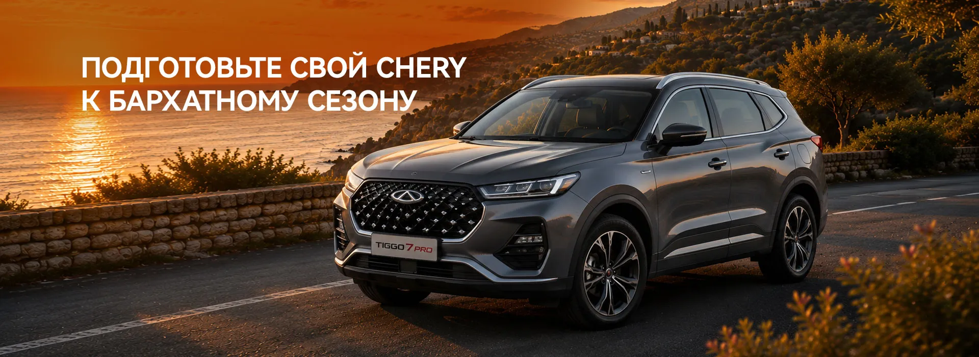 Подготовьте свой Chery к бархатному сезону в АВИЛОН Белая дача
