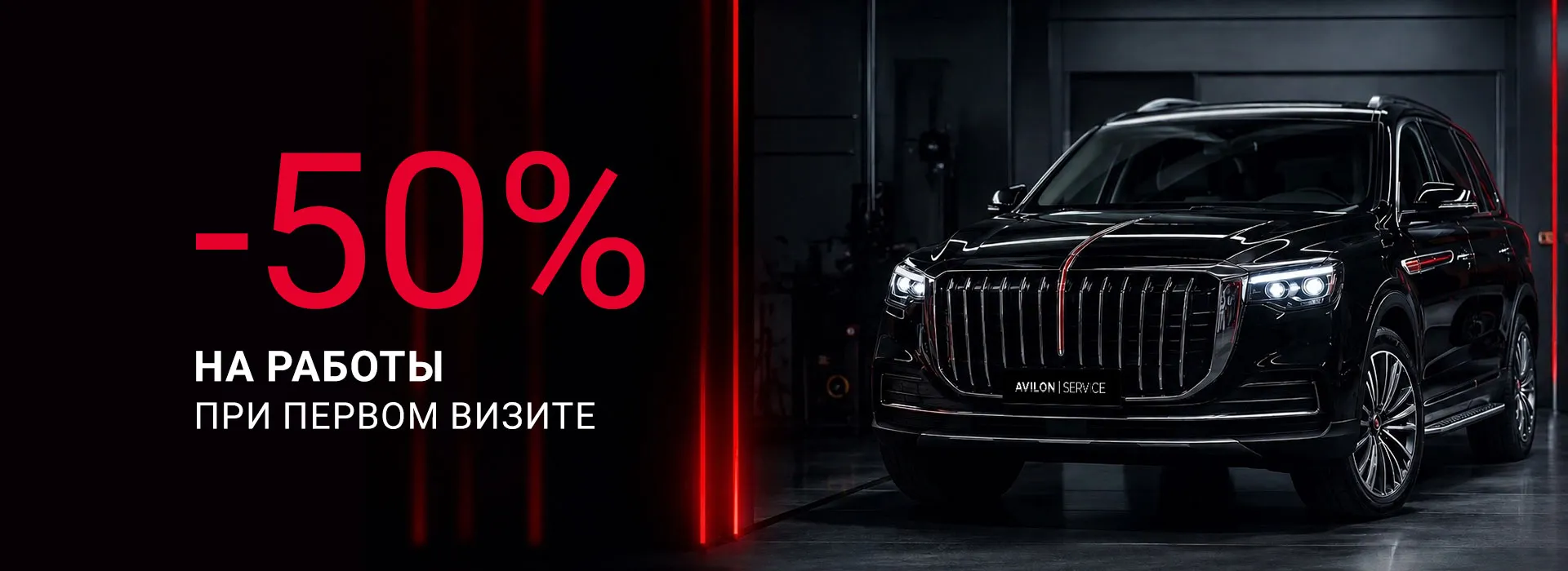 −50 % на работы при ТО вашего HONGQI в АВИЛОН Легенда