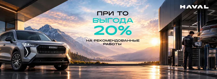 Выгода 20% на регламентные работы при ТО для вашего HAVAL