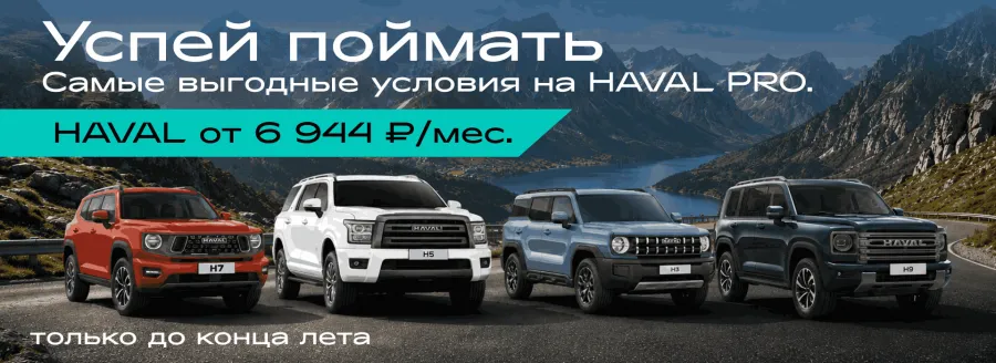Самые выгодные условия на HAVAL PRO!