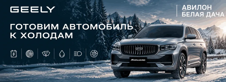Готовим автомобиль к холодам вместе с Geely!