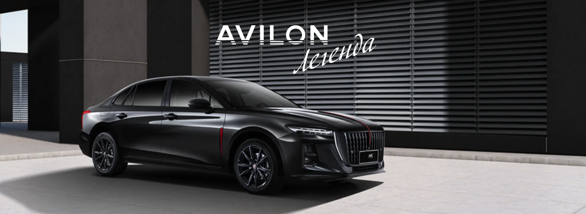 Зарабатывайте больше: HONGQI H5 для таксопарка в АВИЛОН Легенда