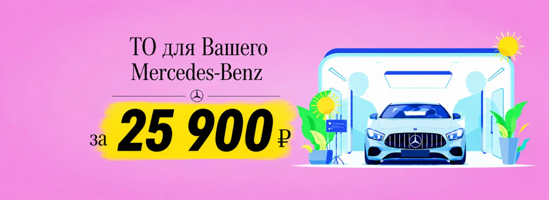 ТО для вашего Mercedes-Benz — всего 25 900 ₽