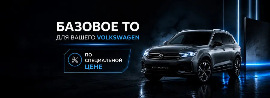 Базовое ТО для вашего Volkswagen по спеццене в АВИЛОН Волгоградский
