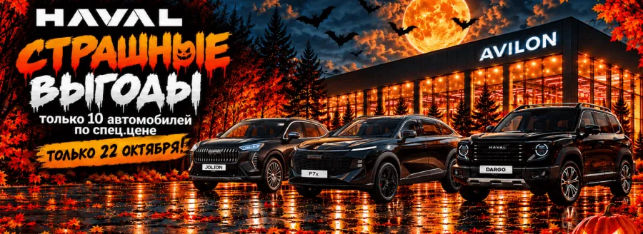 Страшные выгоды на HAVAL в АВИЛОН!