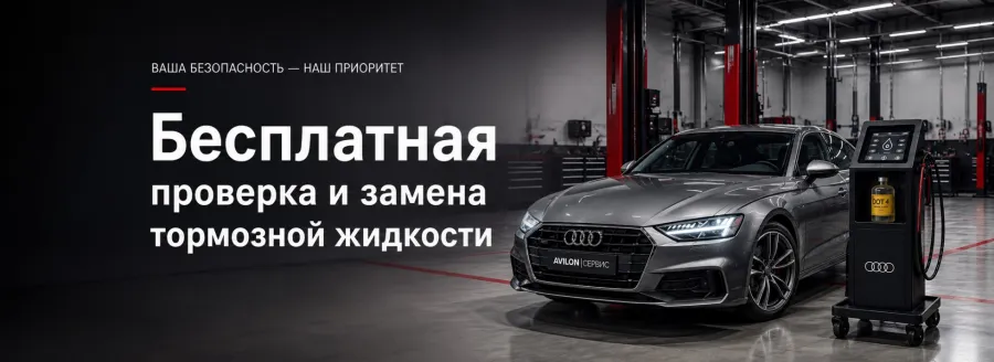 Бесплатная проверка и замена тормозной жидкости Audi