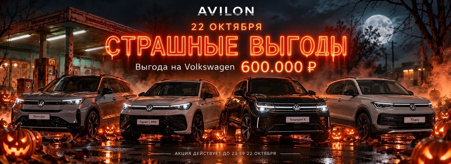 «Страшные выгоды» в АВИЛОН: выгода до 600 000 ₽ на Volkswagen!