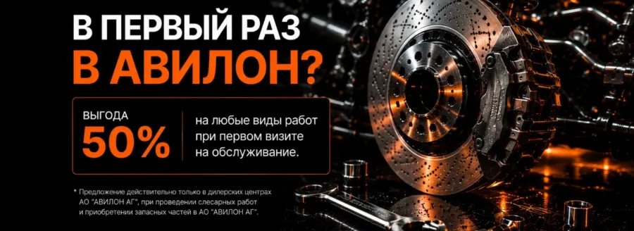 Впервые в нашем сервисе? Получите скидку 50%* на все работы