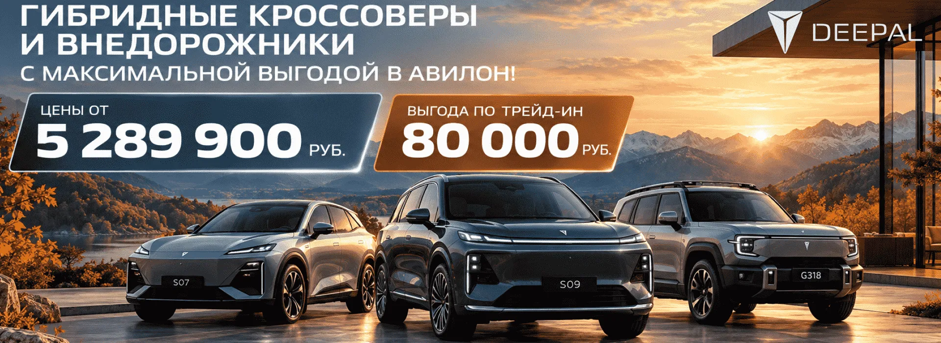 DEEPAL — гибридные кроссоверы и внедорожники с максимальной выгодой в АВИЛОН!