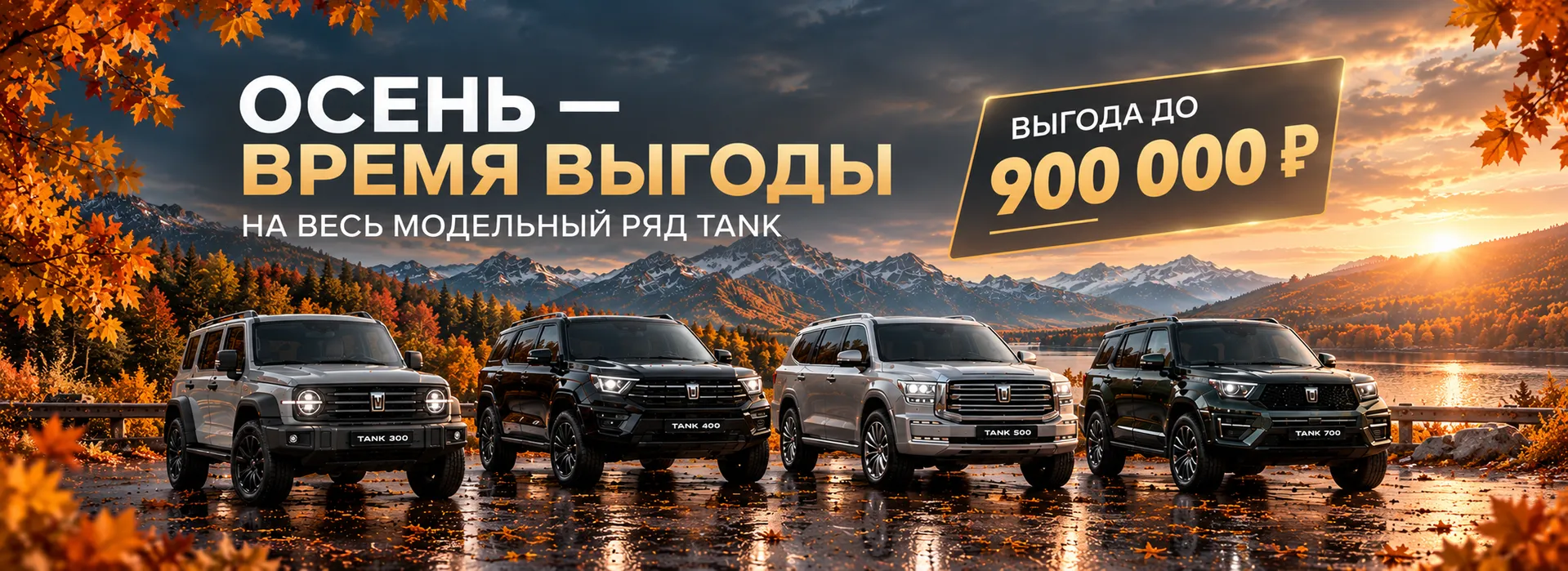 Осенние дороги ждут. TANK — с выгодой до 900 000 ₽