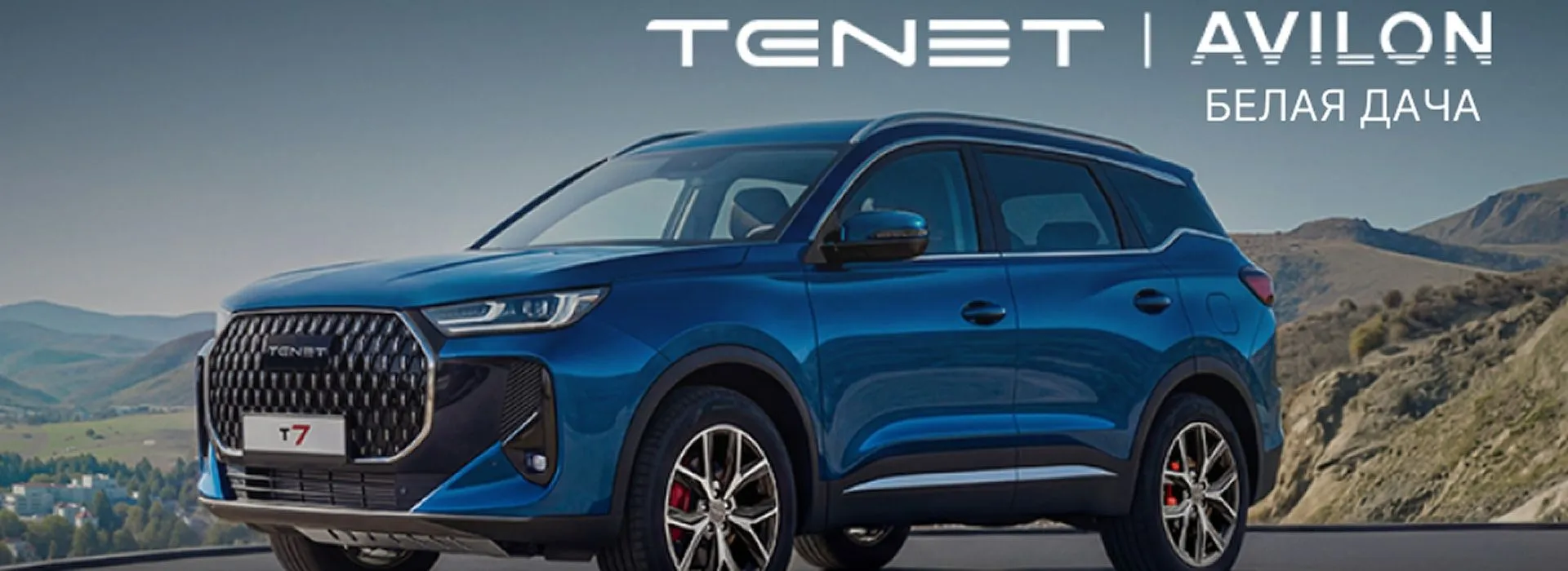 Tenet от 2 089 000 в Авилон Белая Дача!