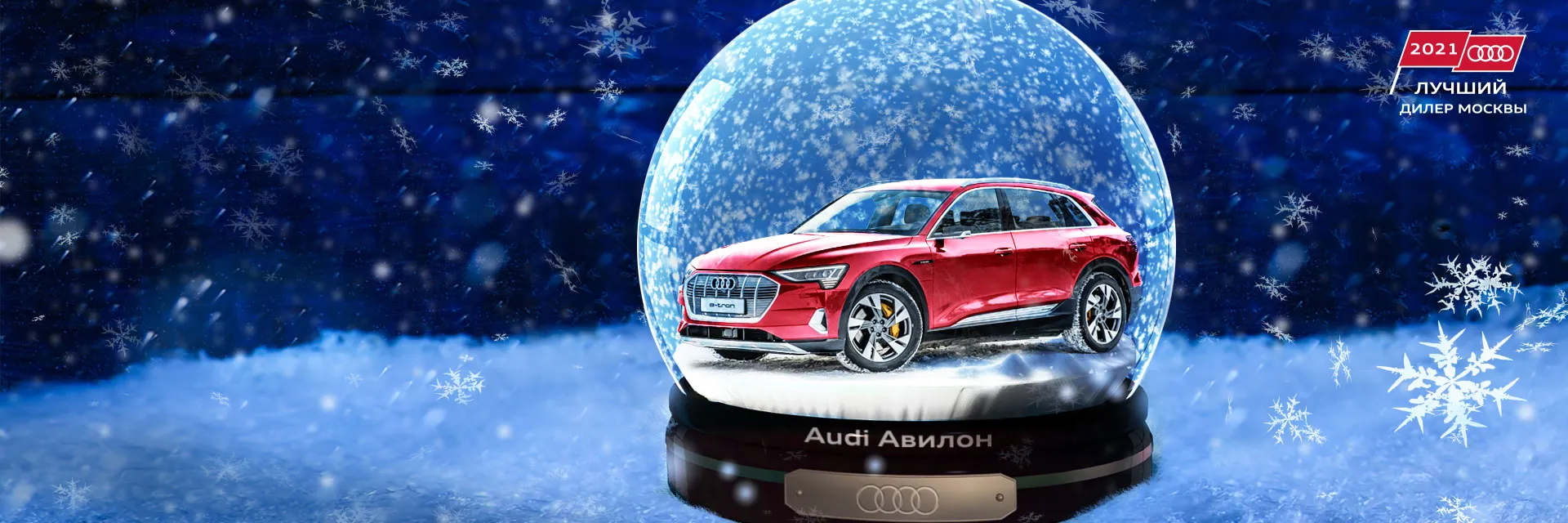 Ликвидация склада в Audi Авилон! Audi из поставок прошлого года по  сниженным ценам до 10.01.23г.