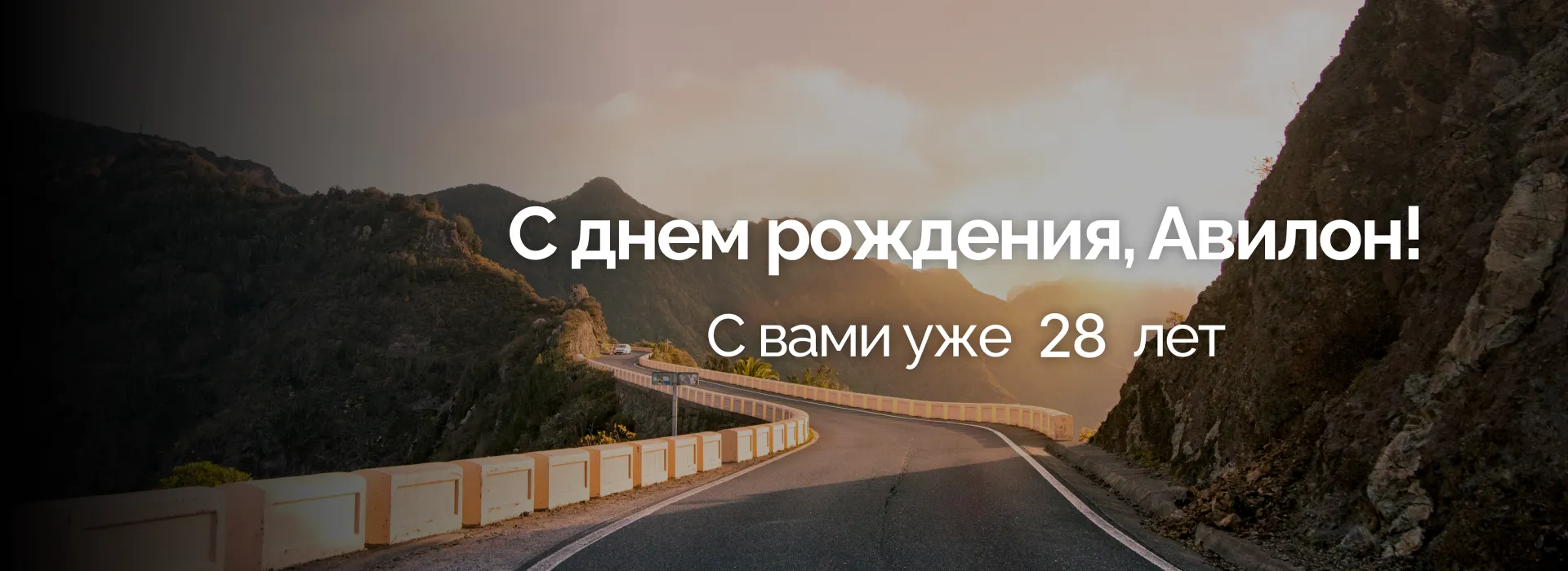 27 февраля 2025 года, Автомобильной Группе АВИЛОН исполняется 28 лет