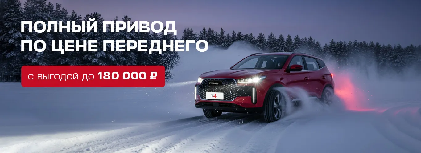 Полный привод по цене переднего