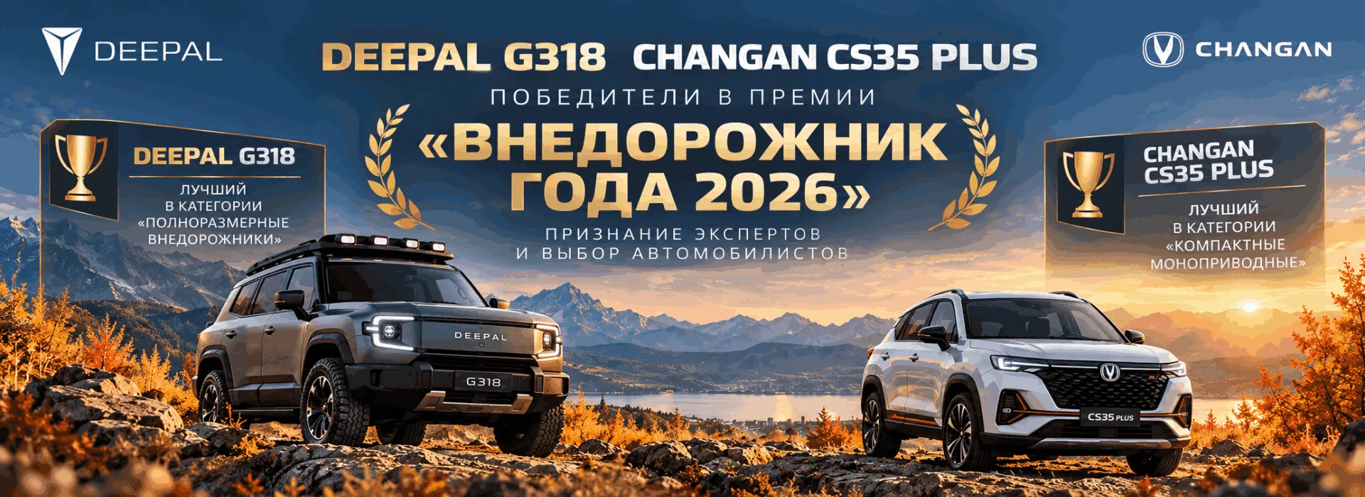 CHANGAN CS35 PLUS и DEEPAL G318 — победители премии «Внедорожник года 2026»