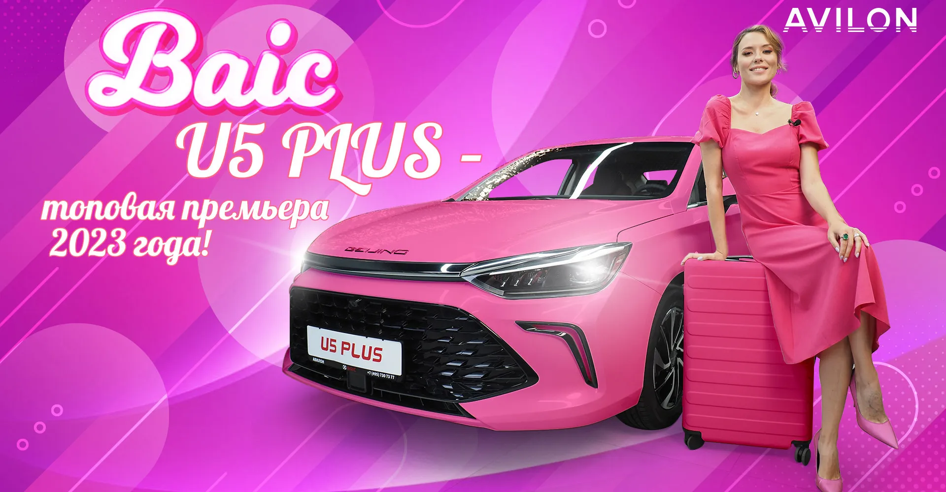 АВИЛОН представляет: BAIC U5 PLUS – топовая премьера 2023 года