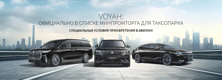 VOYAH - официально в списке Минпромторга для таксопарков. Специальные условия в АВИЛОН!