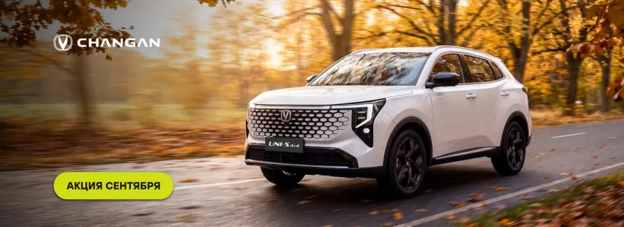 CHANGAN UNI-S IV (4WD): предложение, которое нельзя откладывать