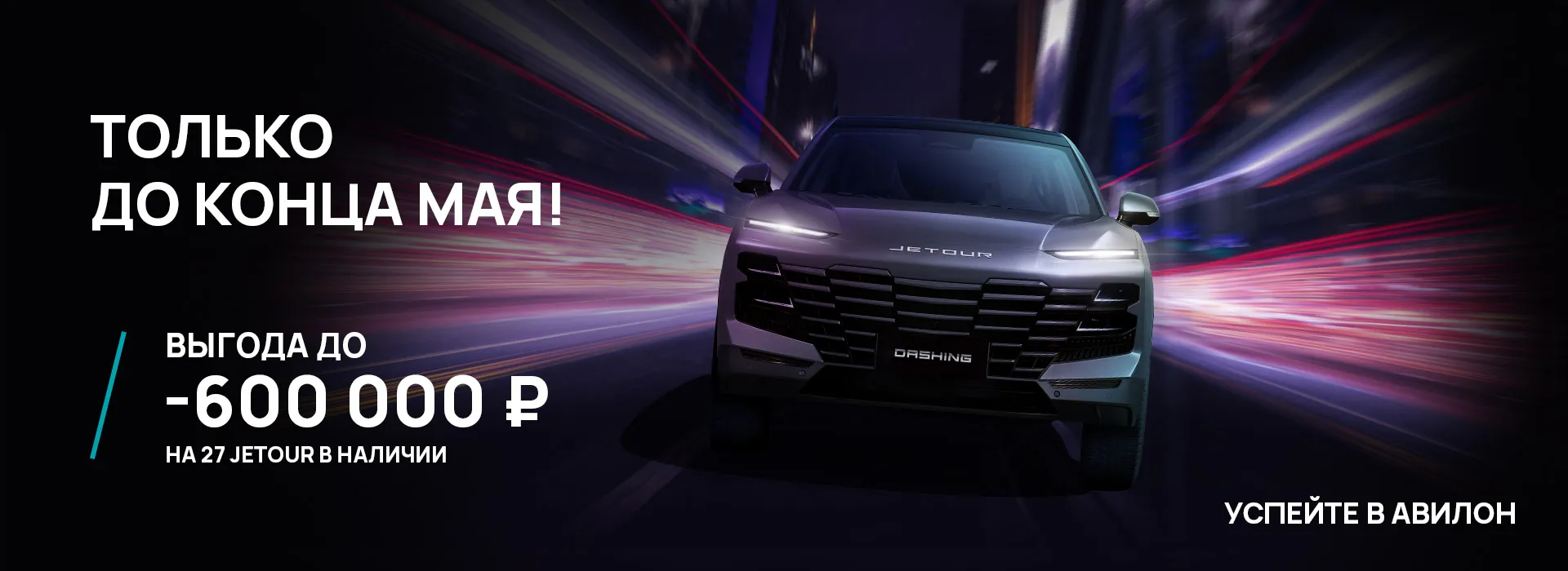 27 автомобилей JETOUR по спецусловиям до 31 мая!