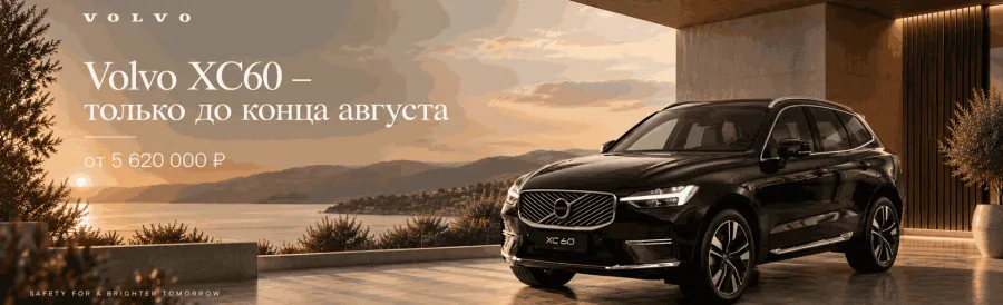Volvo XC60 — бескомпромиссный статус и безопасность