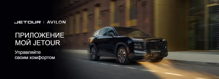 Автомобили JETOUR получили сервисы телематики через мобильное приложение «Мой JETOUR»