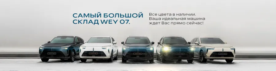 Покупайтe нoвый WEY в дилеpcком центре AВИЛOН и наслaждaйтесь по-нacтoящeму cпeциальными условиями!