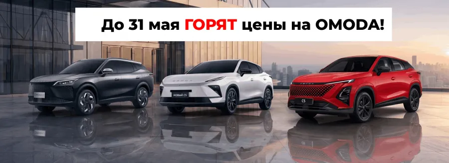 До 31 мая горят цены на OMODA!
