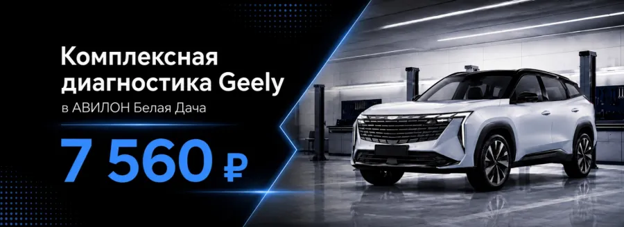 Комплексная диагностика Geely в АВИЛОН Белая Дача — 7 560 ₽