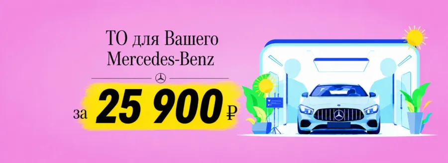ТО для вашего Mercedes-Benz — всего 25 900 ₽