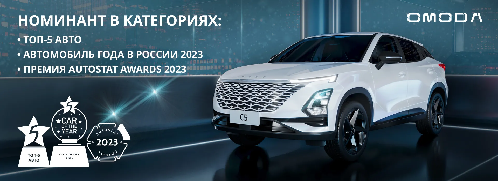 OMODA C5 - лидер в трех номинациях!