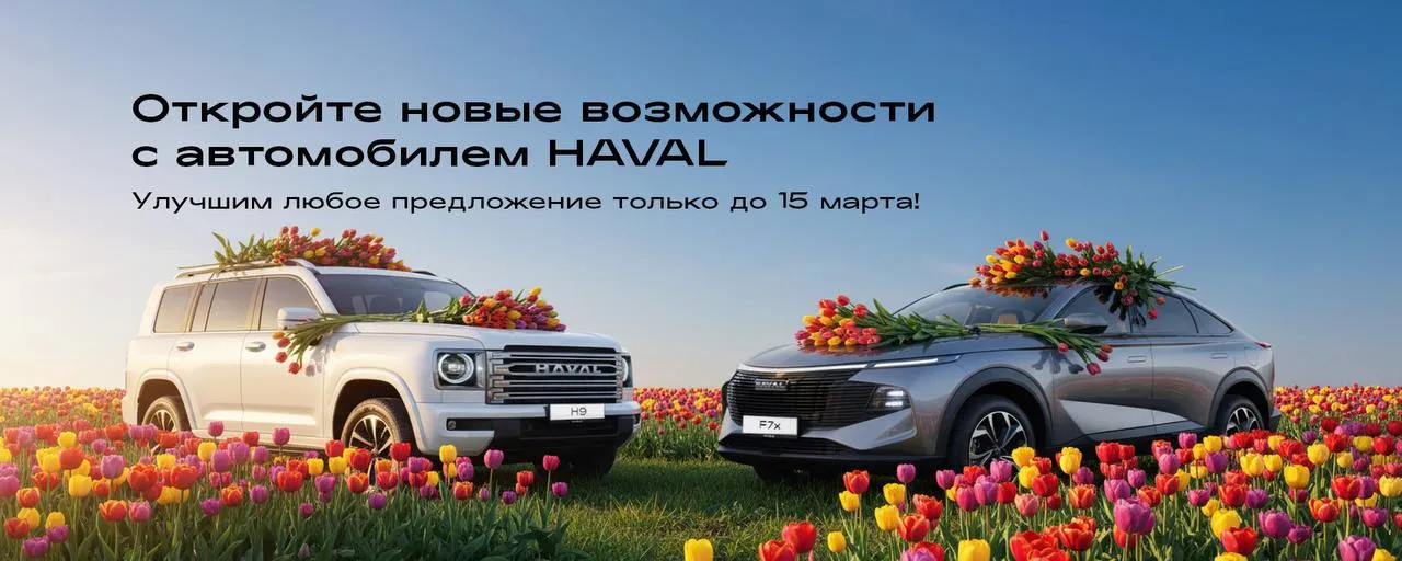 Лимитированная серия: 6 автомобилей HAVAL по себестоимости!
